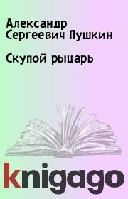 Скупой рыцарь. Александр Сергеевич Пушкин