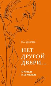Книга - Нет другой двери… О Гоголе и не только.  Владимир Алексеевич Воропаев  - прочитать полностью в библиотеке КнигаГо