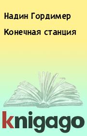Конечная станция. Надин Гордимер