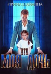 Это моя дочь. Ирина Шайлина