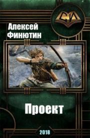 Книга - Проект 3 (СИ).  Алексей Петрович Финютин  - прочитать полностью в библиотеке КнигаГо