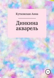 Книга - Динкина акварель.  Анна Кутковская  - прочитать полностью в библиотеке КнигаГо