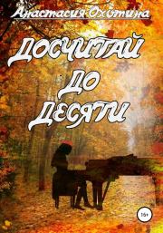 Досчитай до десяти. Анастасия Юрьевна Охотина