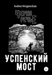 Успенский мост. Алёна Моденская