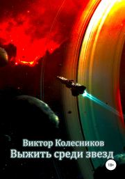 Книга - Выжить среди звезд.  Виктор Владимирович Колесников  - прочитать полностью в библиотеке КнигаГо