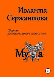 Книга - Муха.  Иоланта Ариковна Сержантова  - прочитать полностью в библиотеке КнигаГо