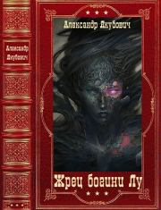Сборник "Последний жрец богини Лу". Александр Якубович