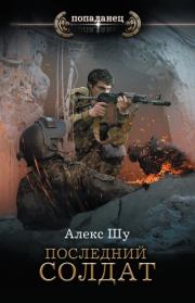 Книга - Последний солдат.  Алексей Шумилов  - прочитать полностью в библиотеке КнигаГо