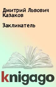 Книга - Заклинатель.  Дмитрий Львович Казаков  - прочитать полностью в библиотеке КнигаГо