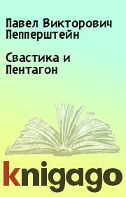 Cвастика и Пентагон. Павел Викторович Пепперштейн