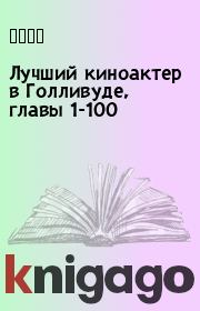 Лучший киноактер в Голливуде, главы 1-100.  最佳影星