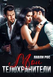 Мои телохранители. Лавли Рос