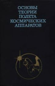 Книга - Основы теории полета космических аппаратов.  Г. С. Нариманов , М. К. Тихонравов  - прочитать полностью в библиотеке КнигаГо