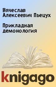 Прикладная демонология. Вячеслав Алексеевич Пьецух