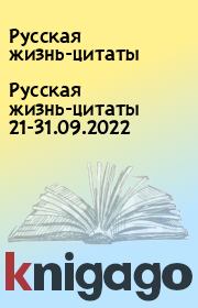Русская жизнь-цитаты 21-31.09.2022. Русская жизнь-цитаты