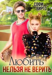 Любить нельзя не верить. Софи Вирго