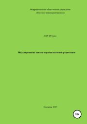 Моделирование канала коротковолновой радиосвязи. Владимир Иванович Шлома