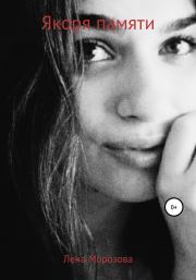 Якоря памяти. Лена Морозова