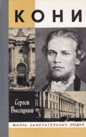 Книга - Кони.  Сергей Александрович Высоцкий  - прочитать полностью в библиотеке КнигаГо