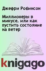 Миллионеры в минусе, или как пустить состояние на ветер. Джефри Робинсон