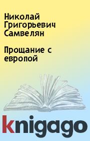 Книга - Прощание с европой.  Николай Григорьевич Самвелян  - прочитать полностью в библиотеке КнигаГо