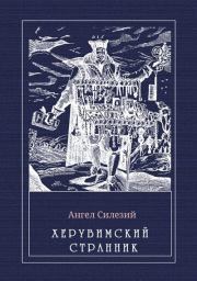 Херувимский странник. Ангел Силезий