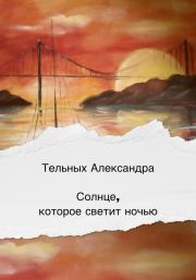 Книга - Солнце, которое светит ночью.  Александра Дмитриевна Тельных  - прочитать полностью в библиотеке КнигаГо