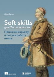 Книга - Soft skills для IT-специалистов. Прокачай карьеру и получи работу мечты.  Дон Джонс  - прочитать полностью в библиотеке КнигаГо