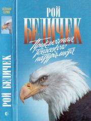 Книга - Приключения техасского натуралиста.  Рой Бедичек  - прочитать полностью в библиотеке КнигаГо
