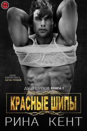 Красные шипы. Рина Кент