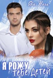 Я рожу тебе детей. Ева Ночь