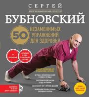 50 незаменимых упражнений для здоровья. Сергей Михайлович Бубновский