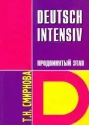 Интенсивный курс немецкого языка(для продолжающих): Учеб, для студентов неяз. вузов Т2. Татьяна Николаевна Смирнова