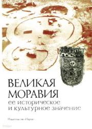 Книга - Великая Моравия, ее историческое и культурное значение.   Автор неизвестен  - прочитать полностью в библиотеке КнигаГо