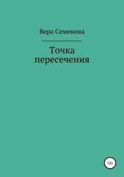 Точка пересечения. Вера Семенова