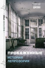 Книга - Прокаженные. История лепрозория.  Георгий Иванович Шилин  - прочитать полностью в библиотеке КнигаГо