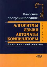 Классика программирования: алгоритмы, языки, автоматы, компиляторы. Практический подход. Максим В. Мозговой