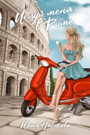 Книга - Целуй меня в Риме.  Юлия Набокова  - прочитать полностью в библиотеке КнигаГо