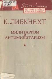 Книга - Милитаризм и антимилитаризм.  Карл Либкнехт  - прочитать полностью в библиотеке КнигаГо