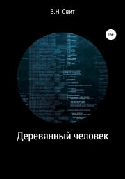 Деревянный человек. Виктор Николаевич Свит