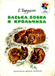 Васька, Бобка и крольчиха. Евгений Иванович Чарушин