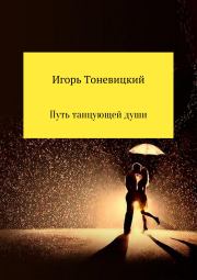 Книга - Путь танцующей души.  Игорь Николаевич Тоневицкий  - прочитать полностью в библиотеке КнигаГо