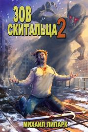 Зов скитальца. Том второй. Михаил Липарк