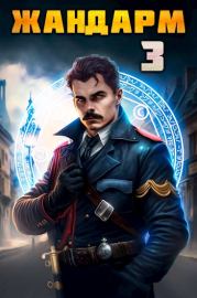 Жандарм 3. Никита Васильевич Семин