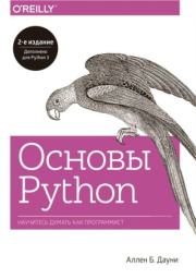 Книга - Основы Python. Научитесь думать как программист.  Аллен Б. Дауни  - прочитать полностью в библиотеке КнигаГо