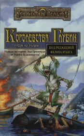 Королевства Глубин. Линн Абби