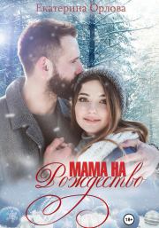 Книга - Мама на Рождество.  Екатерина Орлова  - прочитать полностью в библиотеке КнигаГо