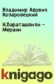 Книга - Н.Бараташвили – Мерани.  Владимир Абович Козаровецкий  - прочитать полностью в библиотеке КнигаГо