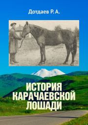 Книга - История карачаевской лошади.  Руслан Дотдаев  - прочитать полностью в библиотеке КнигаГо