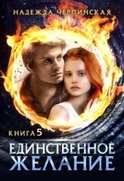 Единственное желание. Книга 5 (СИ). Надежда Черпинская